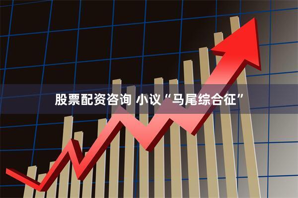 股票配资咨询 小议“马尾综合征”