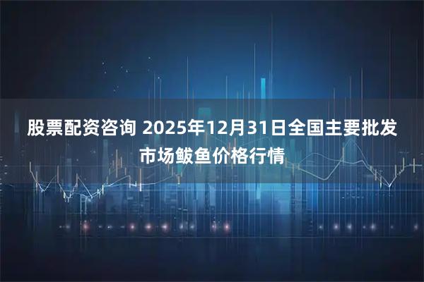 股票配资咨询 2025年12月31日全国主要批发市场鲅鱼价格行情